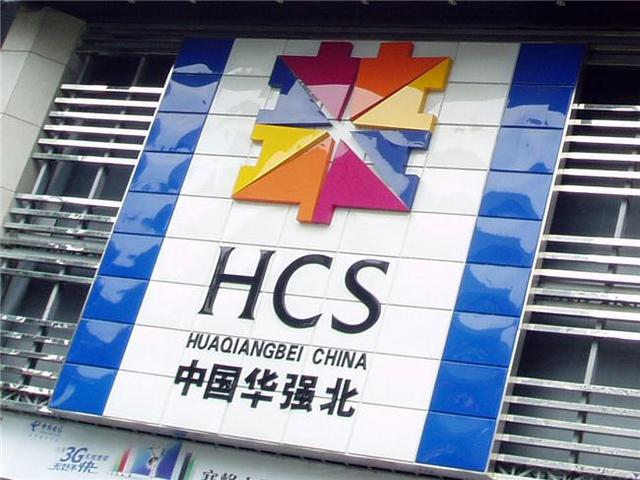 深圳華強(qiáng)北突圍：中國(guó)電子第一街成長(zhǎng)的煩惱