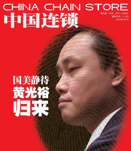 《中國連鎖》4月刊封面。  