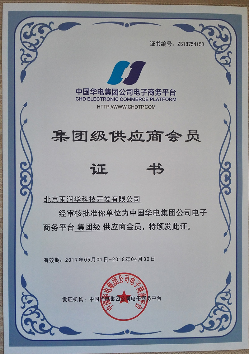 中國華電集團(tuán)公司電子商務(wù)平臺集團(tuán)級供應(yīng)商會員 中國華電集團(tuán)公司電子商務(wù)平臺集團(tuán)級供應(yīng)商會員