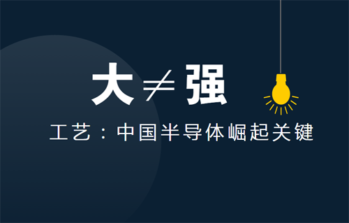 中國半導(dǎo)體步入“芯”階段 繞不開工藝這道坎