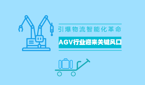 引爆物流智能化革命 AGV行業(yè)迎來(lái)關(guān)鍵風(fēng)口