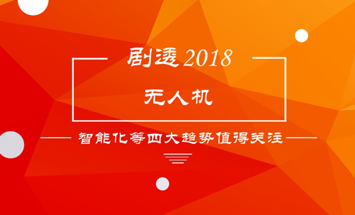 劇透2018之無人機(jī):智能化等四大趨勢值得關(guān)注