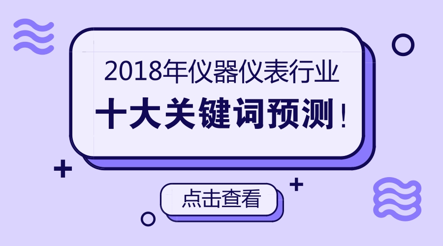 2018年儀器儀表行業(yè)十大關(guān)鍵詞預(yù)測(cè)！