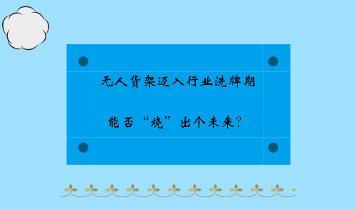 無人貨架邁入行業(yè)洗牌期 能否“燒”出個未來？