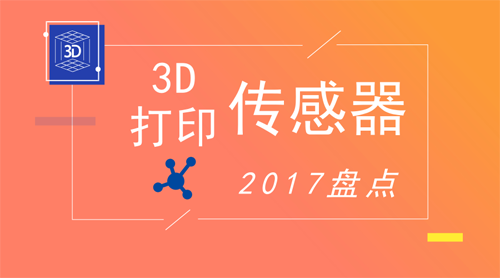 傳感器為什么要用3D打印機制作？ 讓它們給你答案