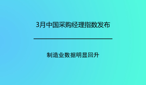 3月中國(guó)采購(gòu)經(jīng)理指數(shù)發(fā)布 制造業(yè)數(shù)據(jù)明顯回升