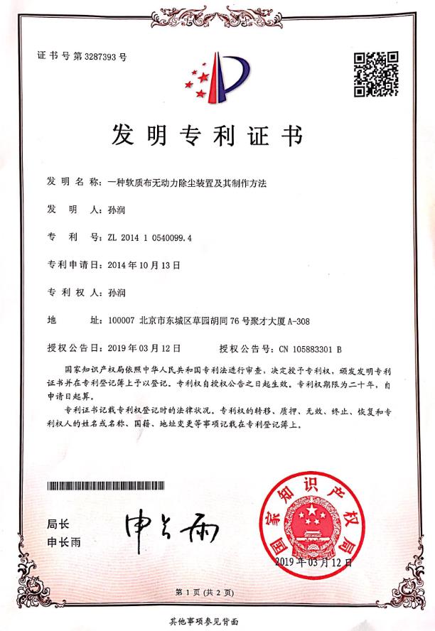 一種軟質(zhì)布無動(dòng)力除塵裝置及其制作方法