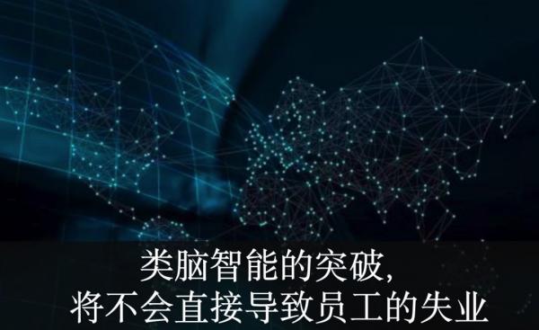 AI芯天下丨類腦智能成為人工智能發(fā)展的新路徑