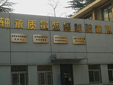 國(guó)家軸承質(zhì)量監(jiān)督檢驗(yàn)中心 國(guó)家軸承質(zhì)量監(jiān)督檢驗(yàn)中心