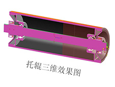托輥三維效果圖
