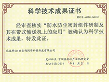 雨潤華科學技術成果證書