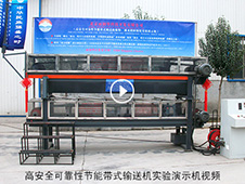 高安全可靠性節(jié)能帶式輸送機(jī)實(shí)驗(yàn)演示機(jī)視頻