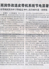 2.雨潤華改造皮帶機系統節(jié)電顯著