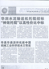 11.華潤水泥輸送機托輥招標“神效托輥”以高性價比中標