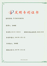 帶式輸送機(jī)托輥發(fā)明專利證書