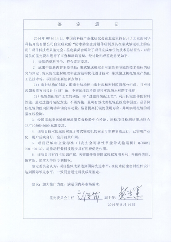 &ldquo;防水防塵密封組件及其在帶式輸送機上的應(yīng)用&rdquo;技術(shù)成果通過中國科學(xué)技術(shù)協(xié)會中國高科技產(chǎn)業(yè)研究會鑒定