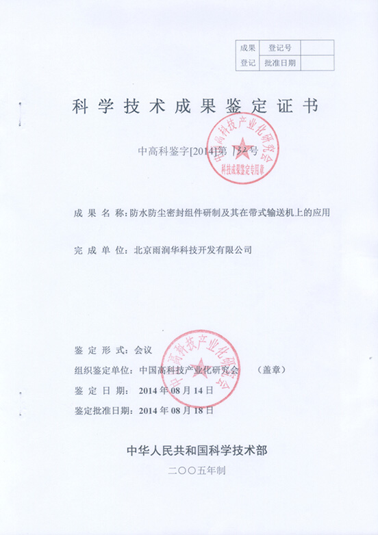 &ldquo;防水防塵密封組件及其在帶式輸送機上的應(yīng)用&rdquo;技術(shù)成果通過中國科學(xué)技術(shù)協(xié)會中國高科技產(chǎn)業(yè)研究會鑒定