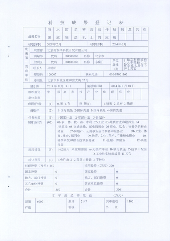 &ldquo;防水防塵密封組件及其在帶式輸送機上的應(yīng)用&rdquo;技術(shù)成果通過中國科學(xué)技術(shù)協(xié)會中國高科技產(chǎn)業(yè)研究會鑒定