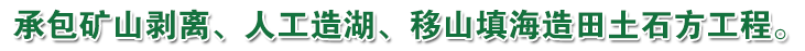 承包礦山剝離、人工造湖、移山填海造田土石方工程。
